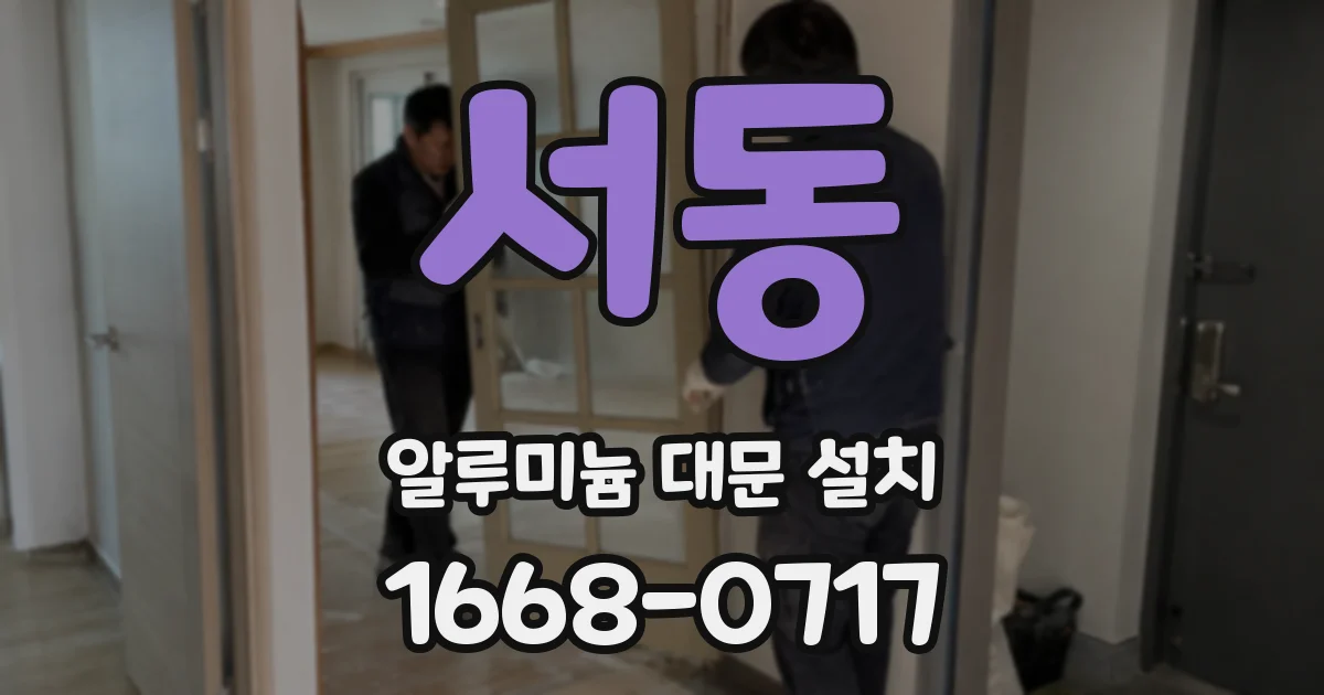 서동 알루미늄 대문 설치