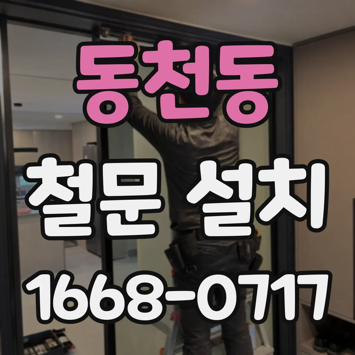 동천동 철문 설치