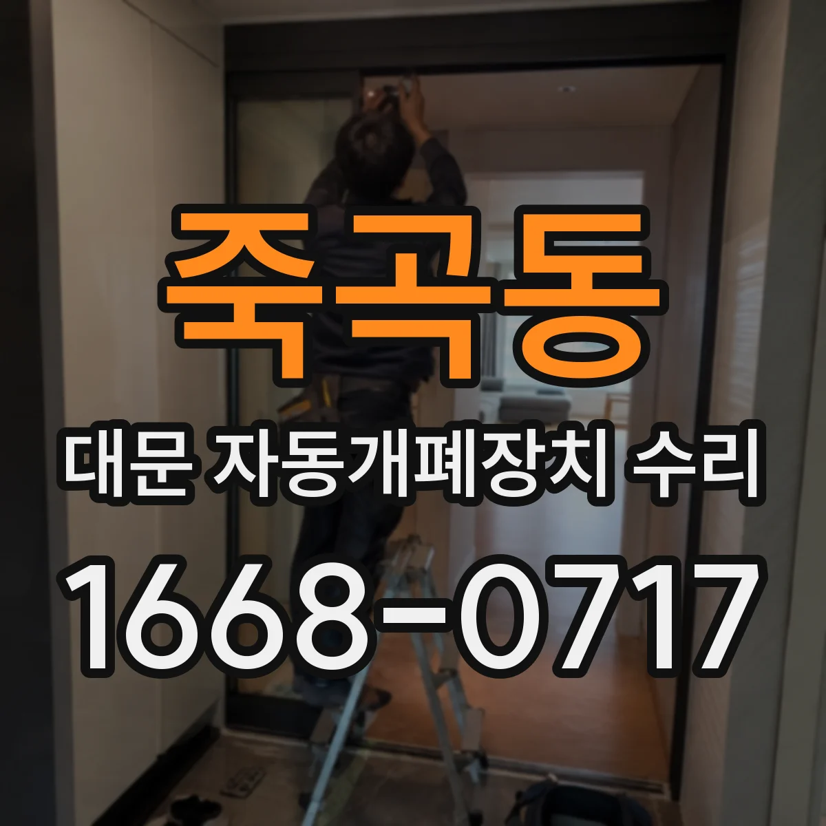 죽곡동 대문 자동개폐장치 수리