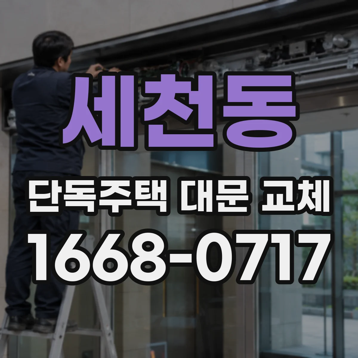 세천동 단독주택 대문 교체