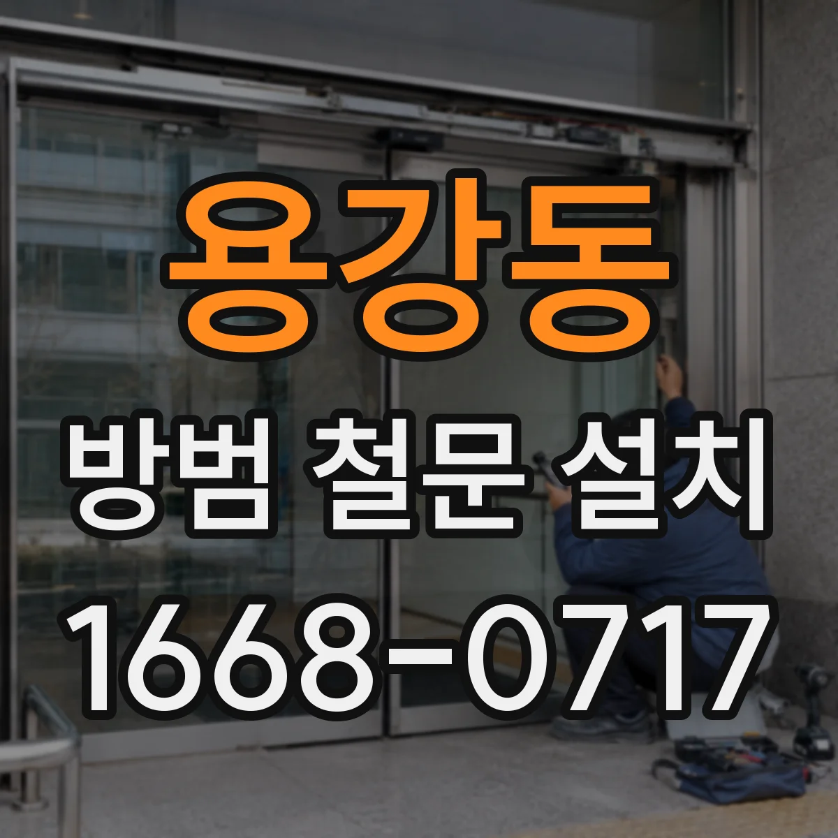용강동 방범 철문 설치