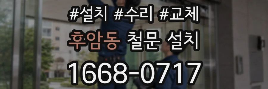 후암동 철문 설치