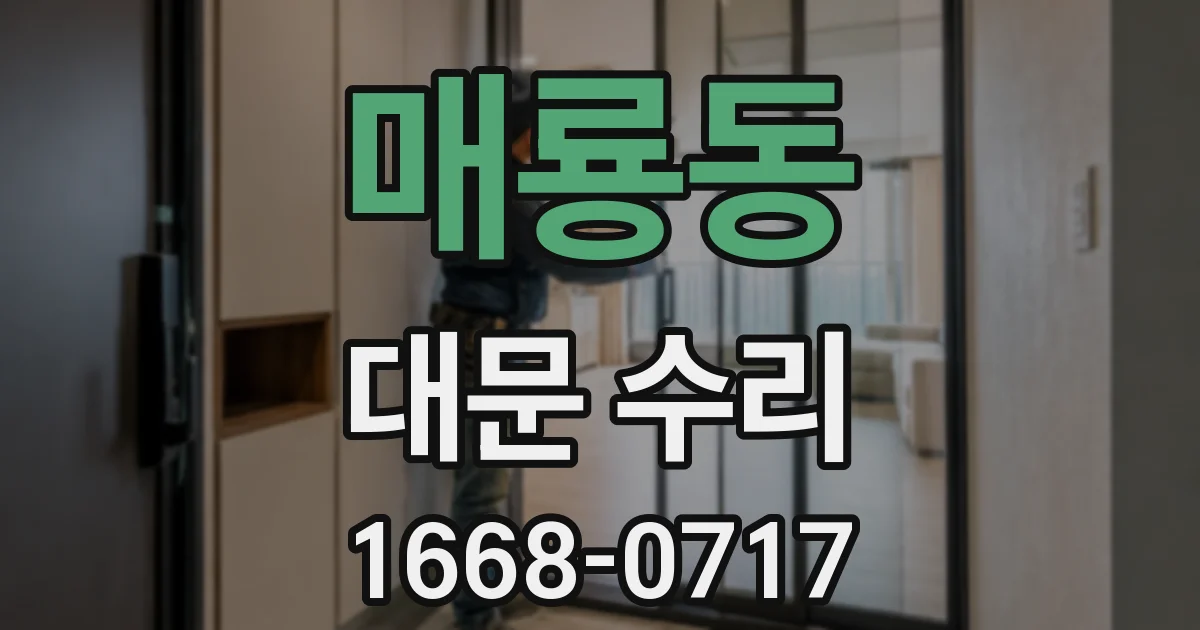 매룡동 대문 수리