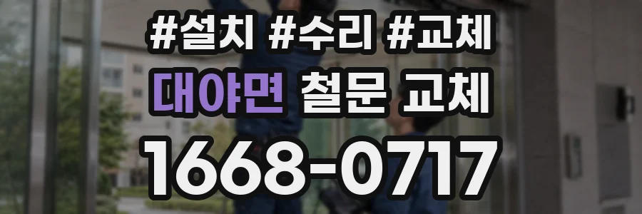 대야면 철문 교체