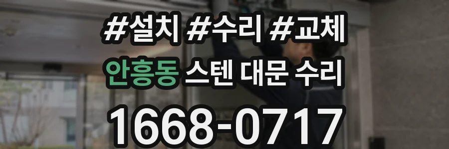 안흥동 스텐 대문 수리