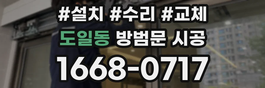 도일동 방범문 시공