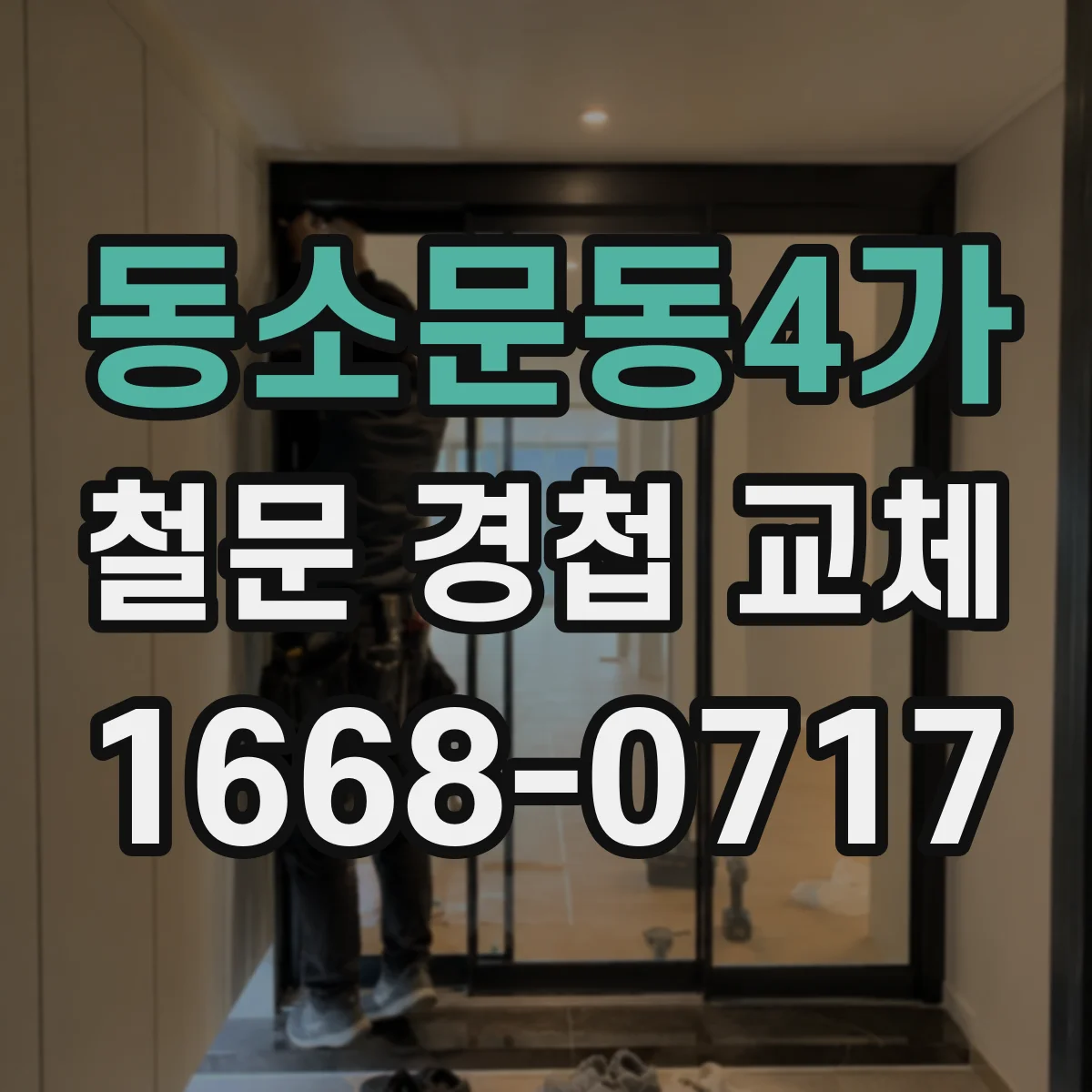동소문동4가 철문 경첩 교체
