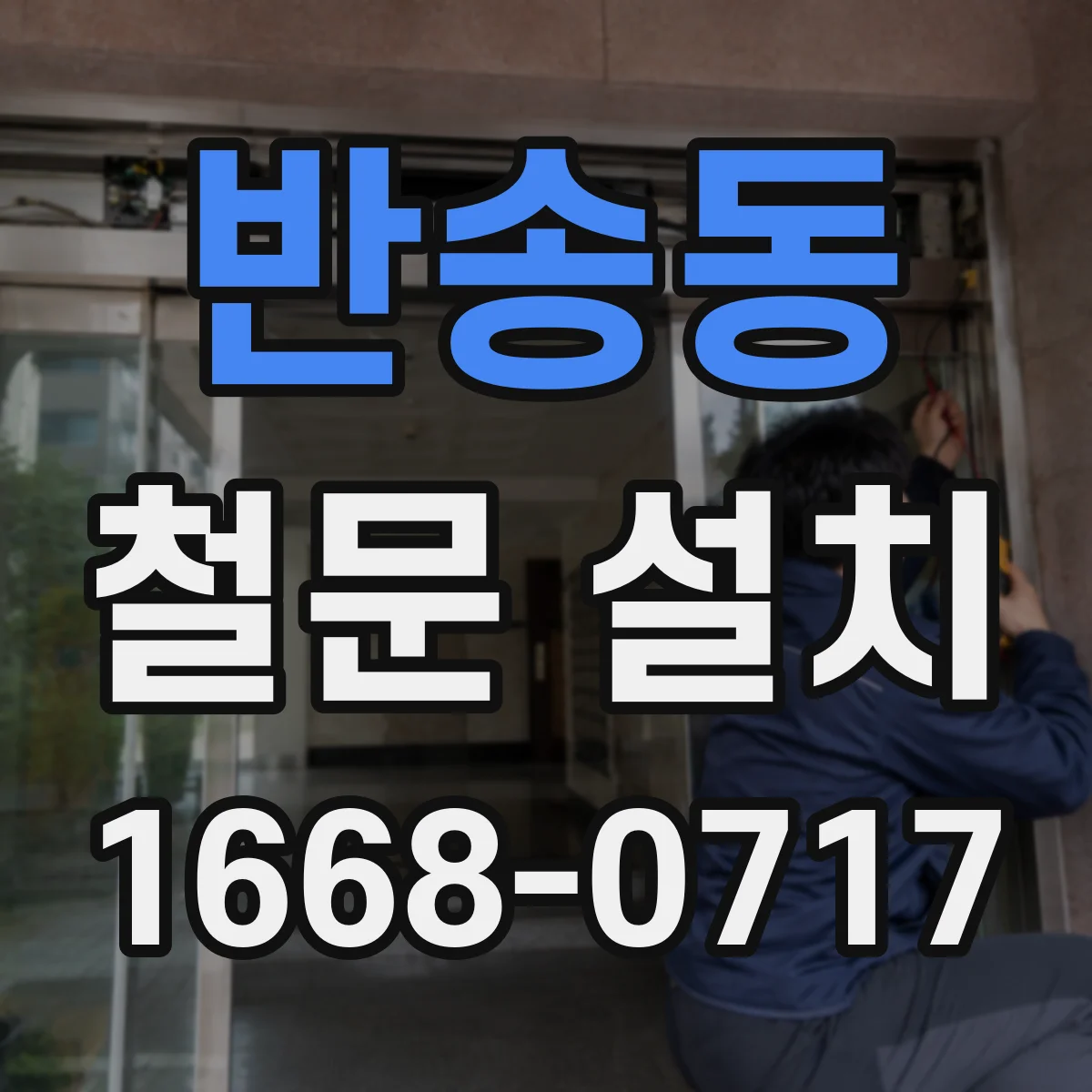 반송동 철문 설치