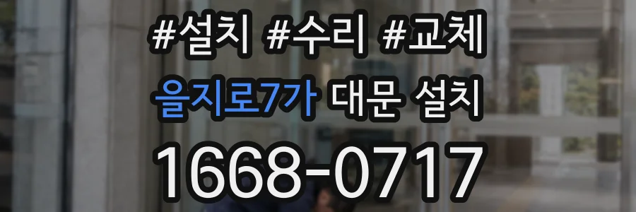을지로7가 대문 설치