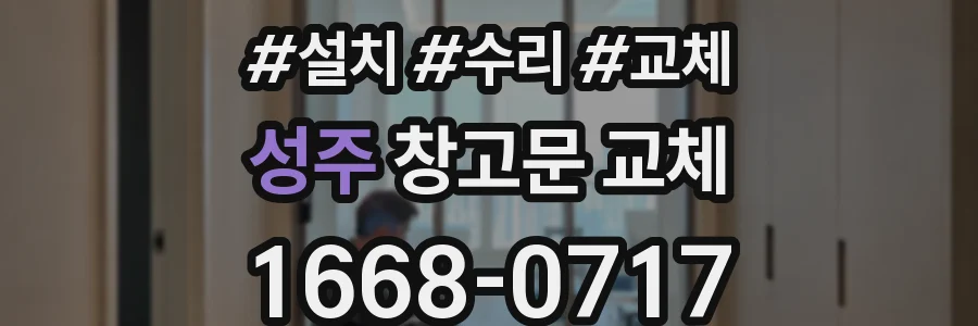 성주 창고문 교체