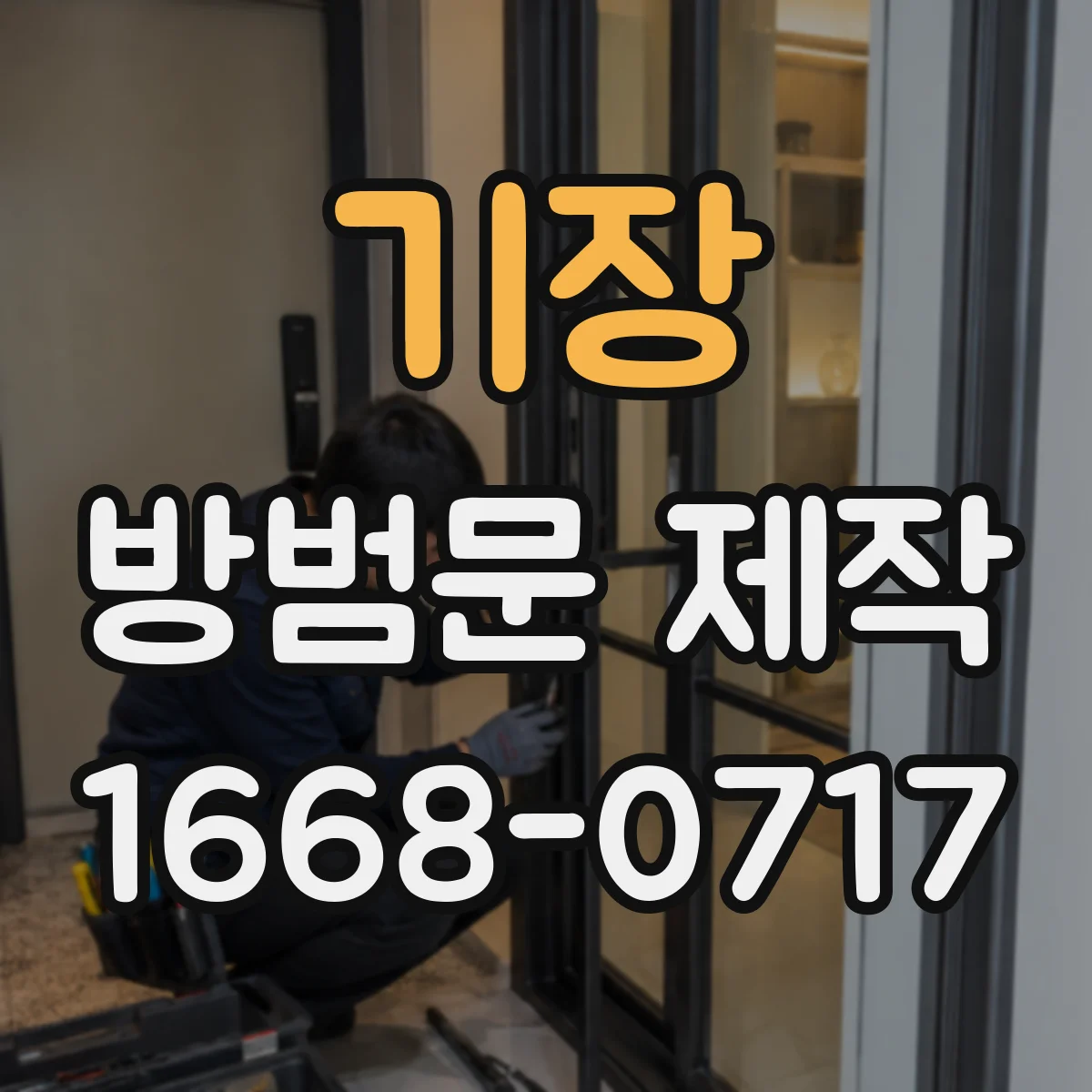 기장 방범문 제작