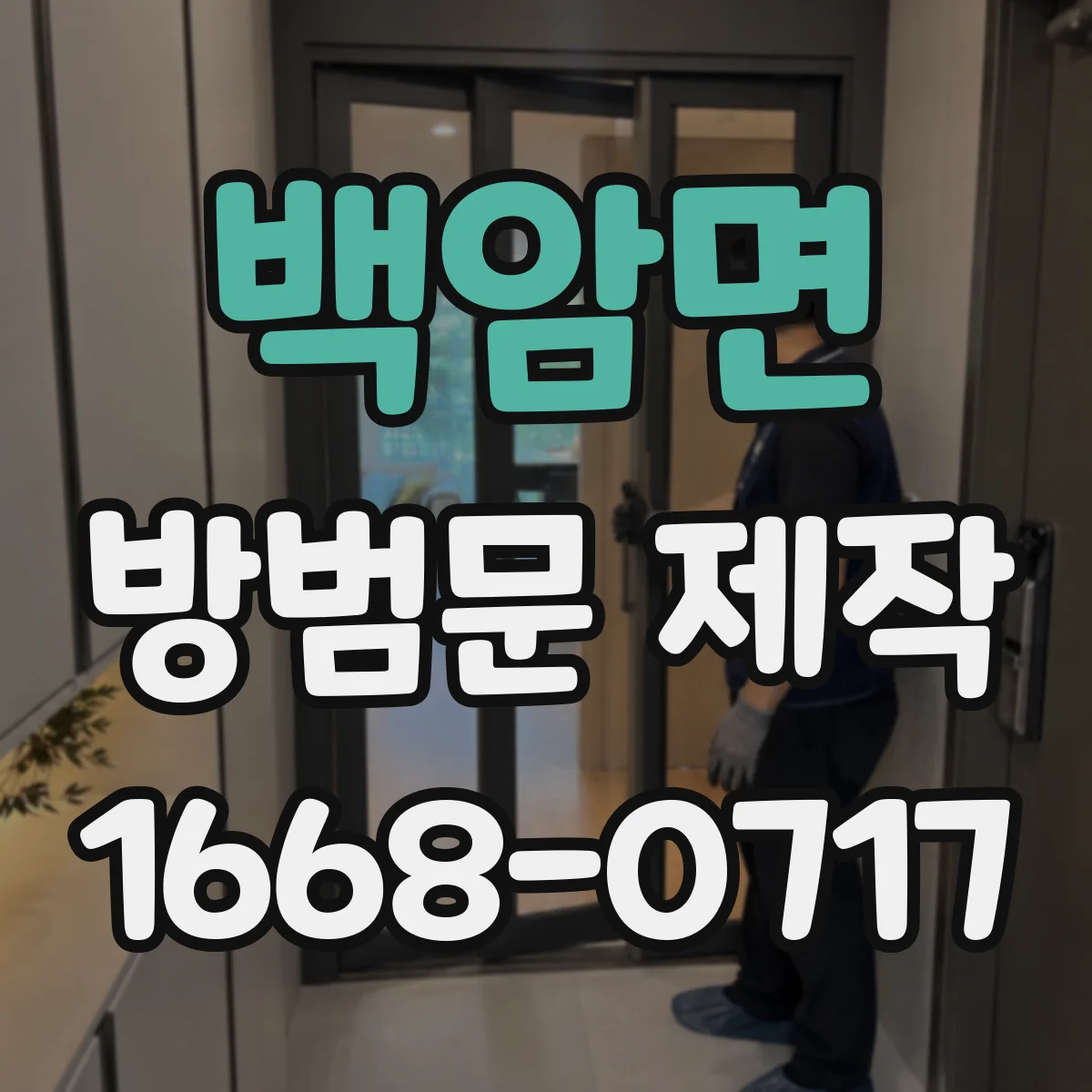 백암면 방범문 제작