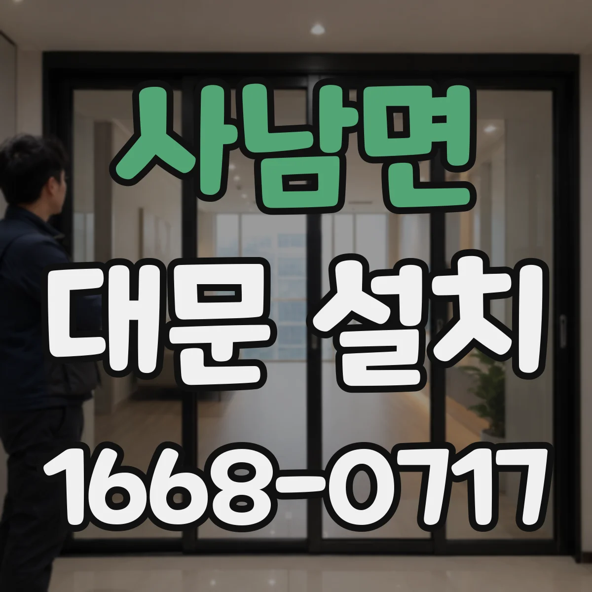 사남면 대문 설치