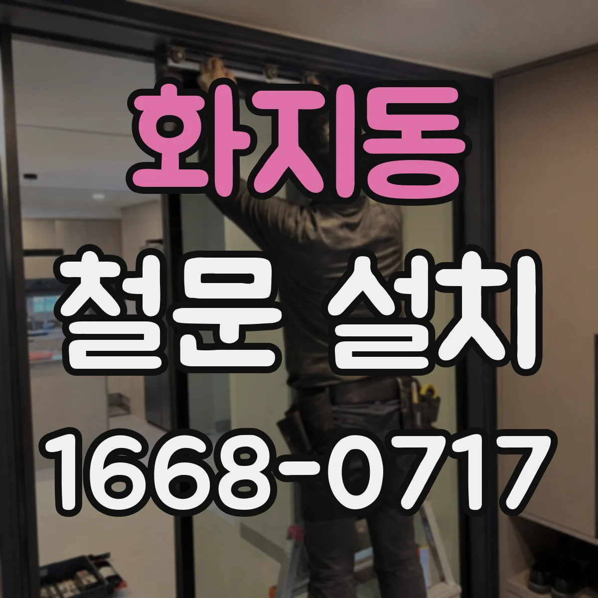 화지동 철문 설치