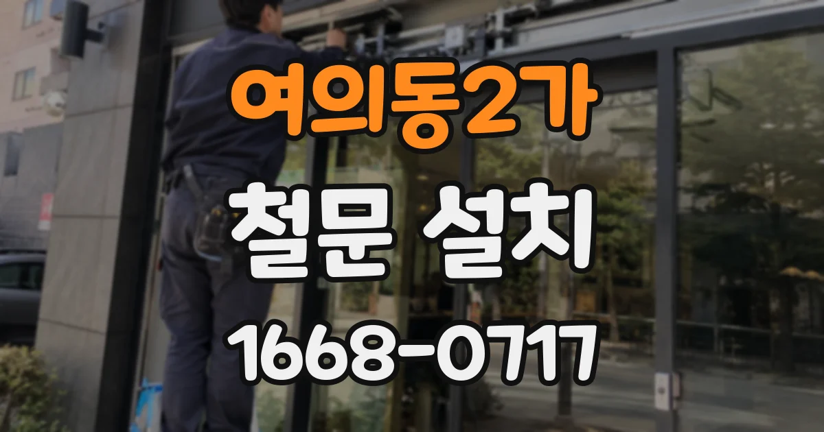 여의동2가 철문 설치