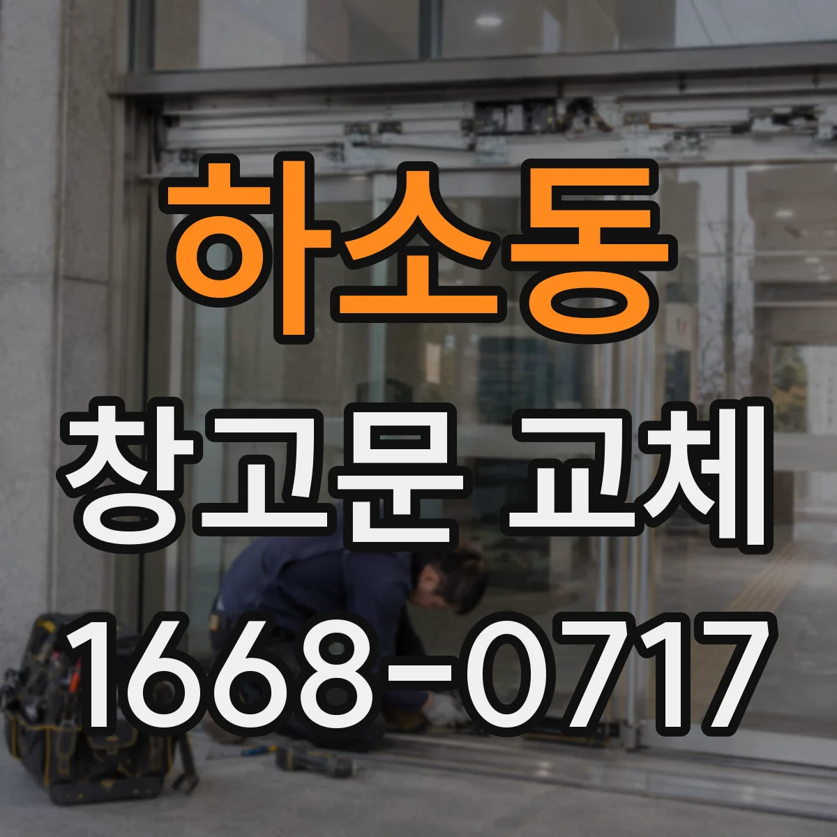하소동 창고문 교체