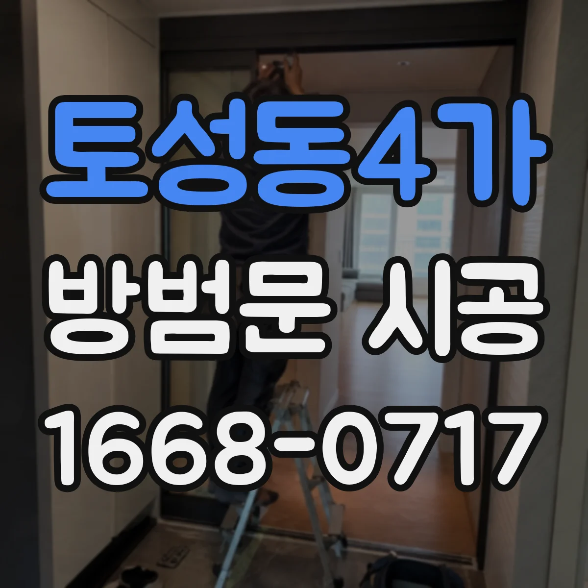 토성동4가 방범문 시공