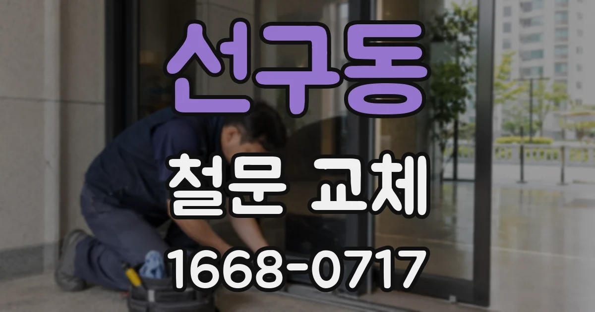 선구동 철문 교체