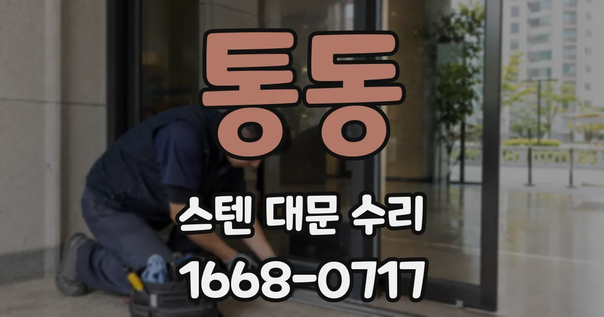 통동 스텐 대문 수리