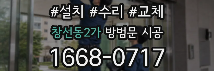 창선동2가 방범문 시공