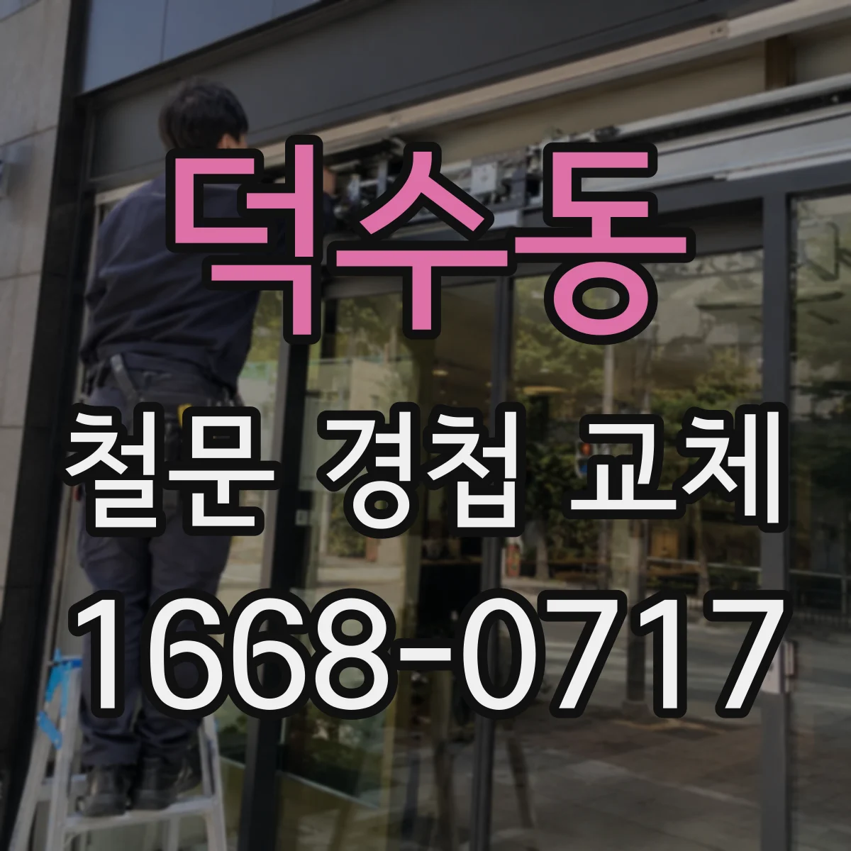 덕수동 철문 경첩 교체