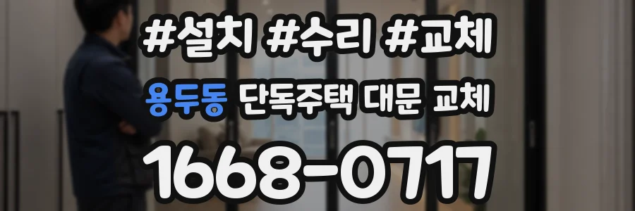 용두동 단독주택 대문 교체