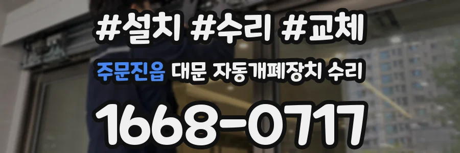 주문진읍 대문 자동개폐장치 수리