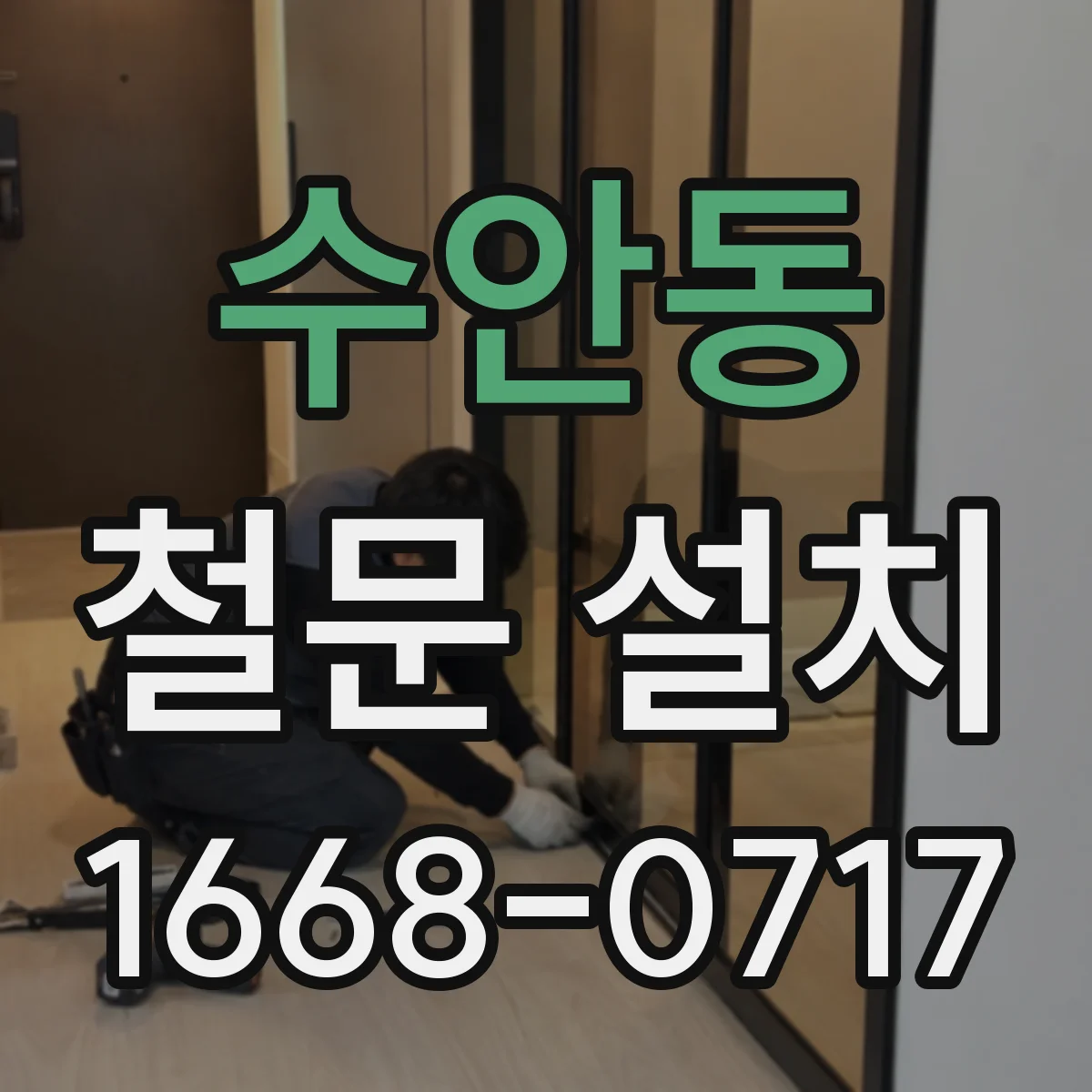 수안동 철문 설치