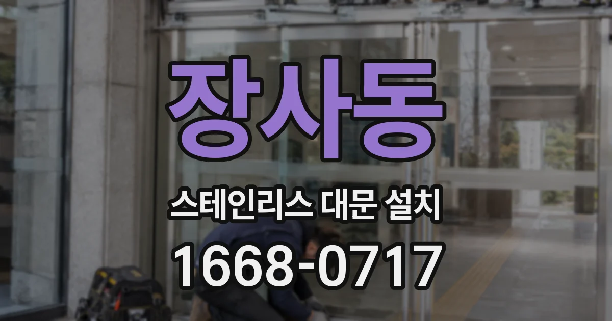 장사동 스테인리스 대문 설치