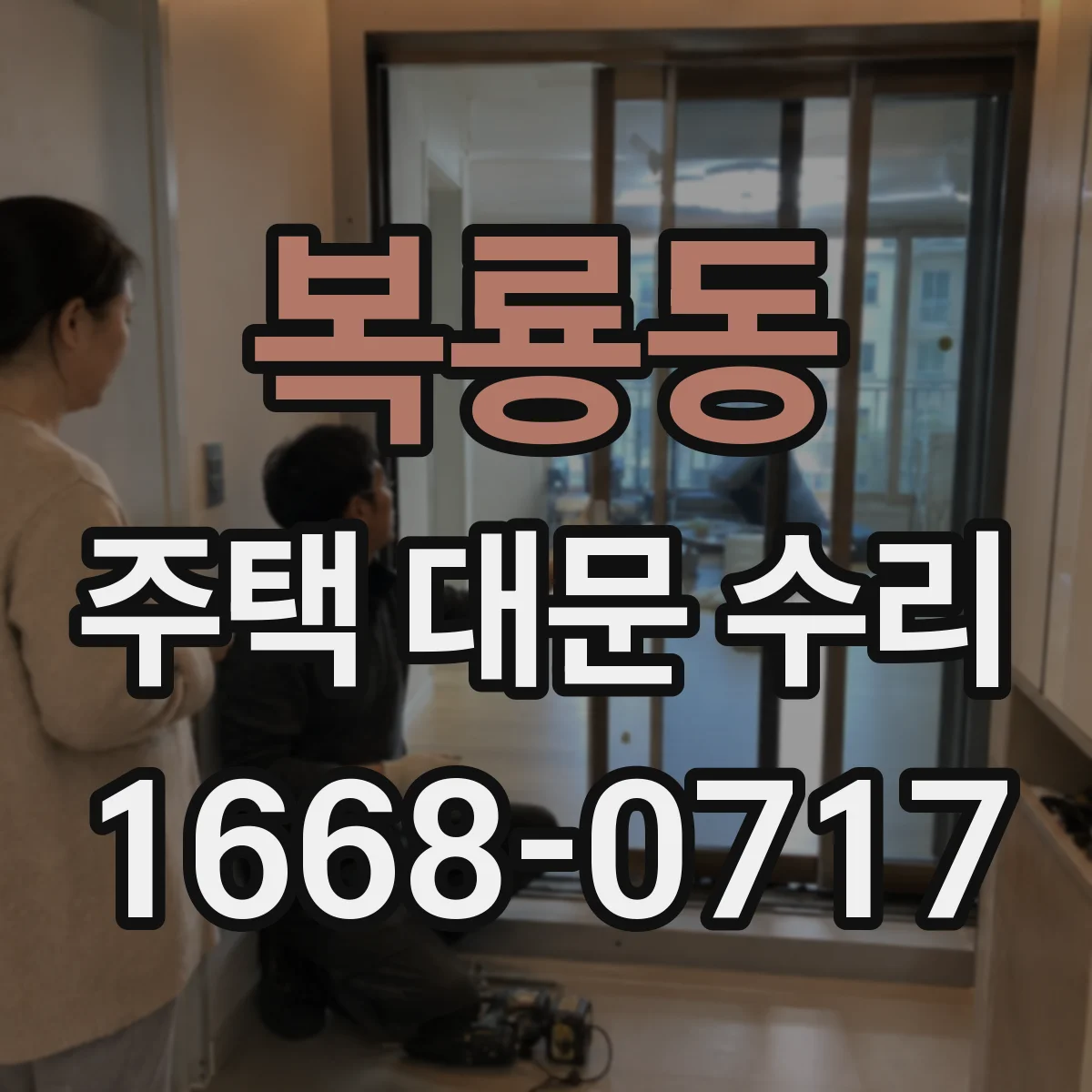 복룡동 주택 대문 수리