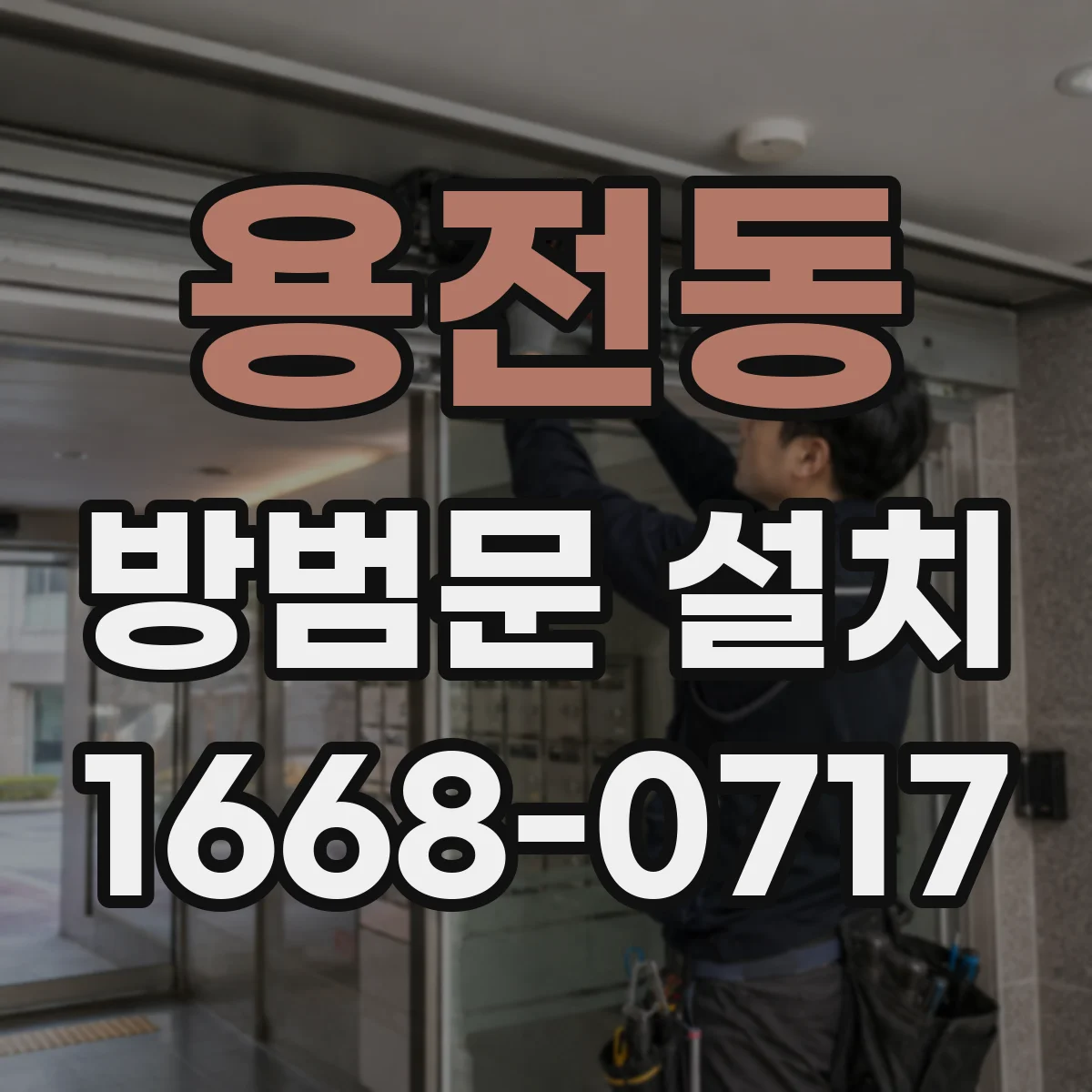 용전동 방범문 설치