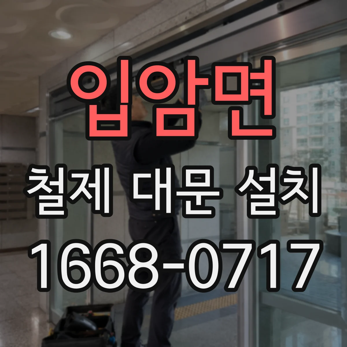 입암면 철제 대문 설치