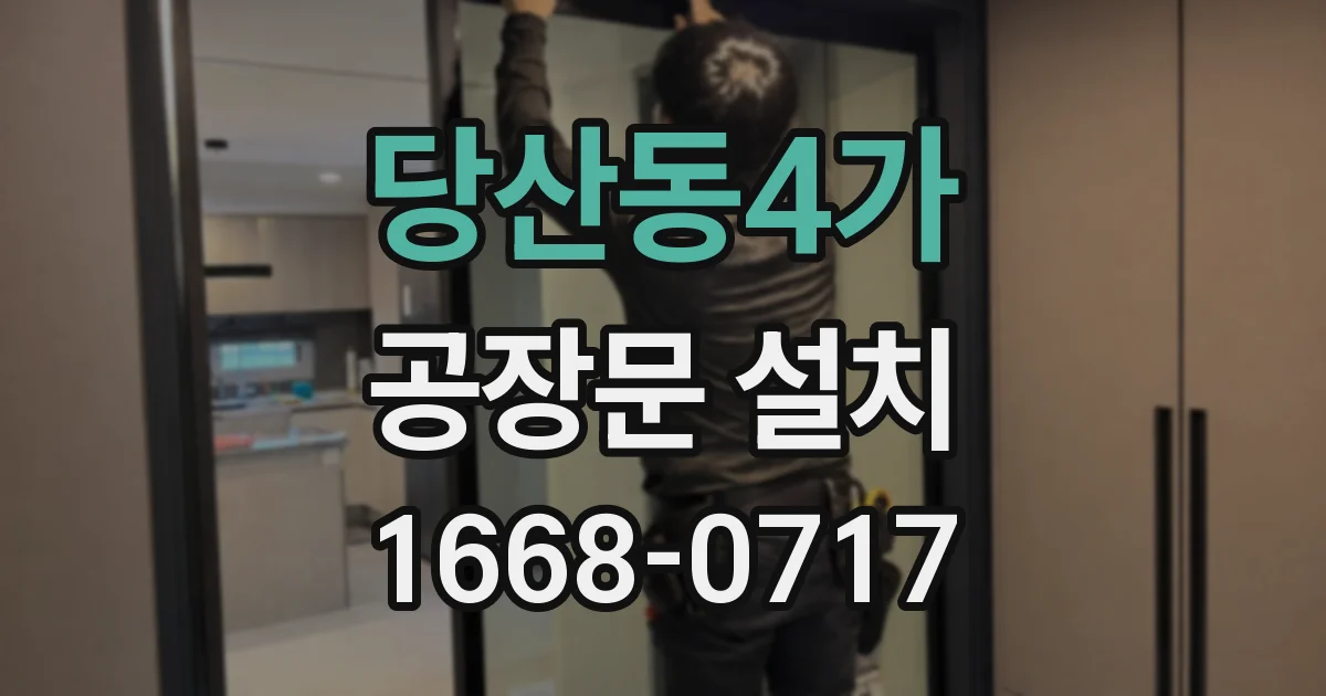 당산동4가 공장문 설치