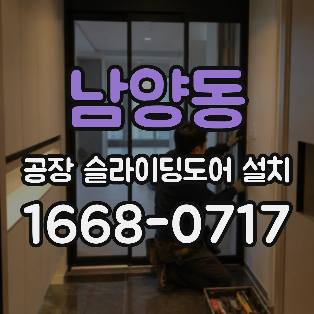 남양동 공장 슬라이딩도어 설치