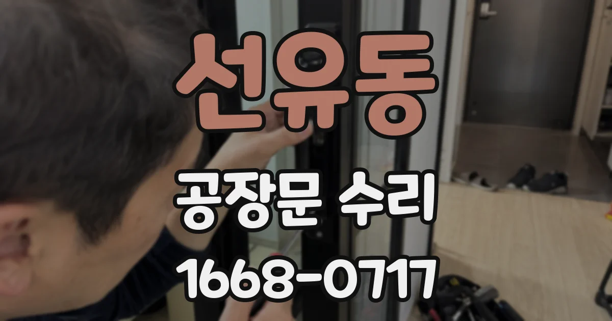 선유동 공장문 수리