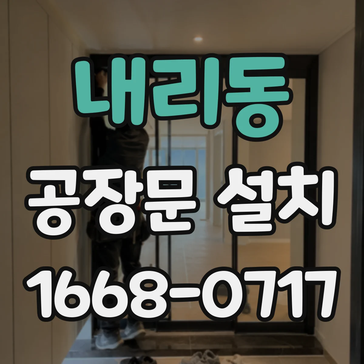 내리동 공장문 설치