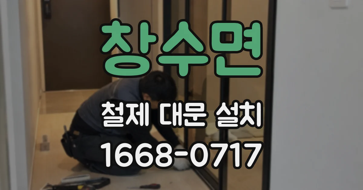 창수면 철제 대문 설치