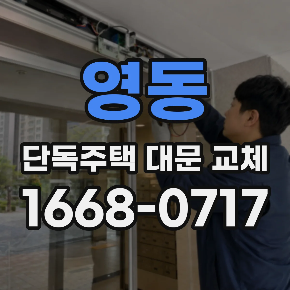 영동 단독주택 대문 교체