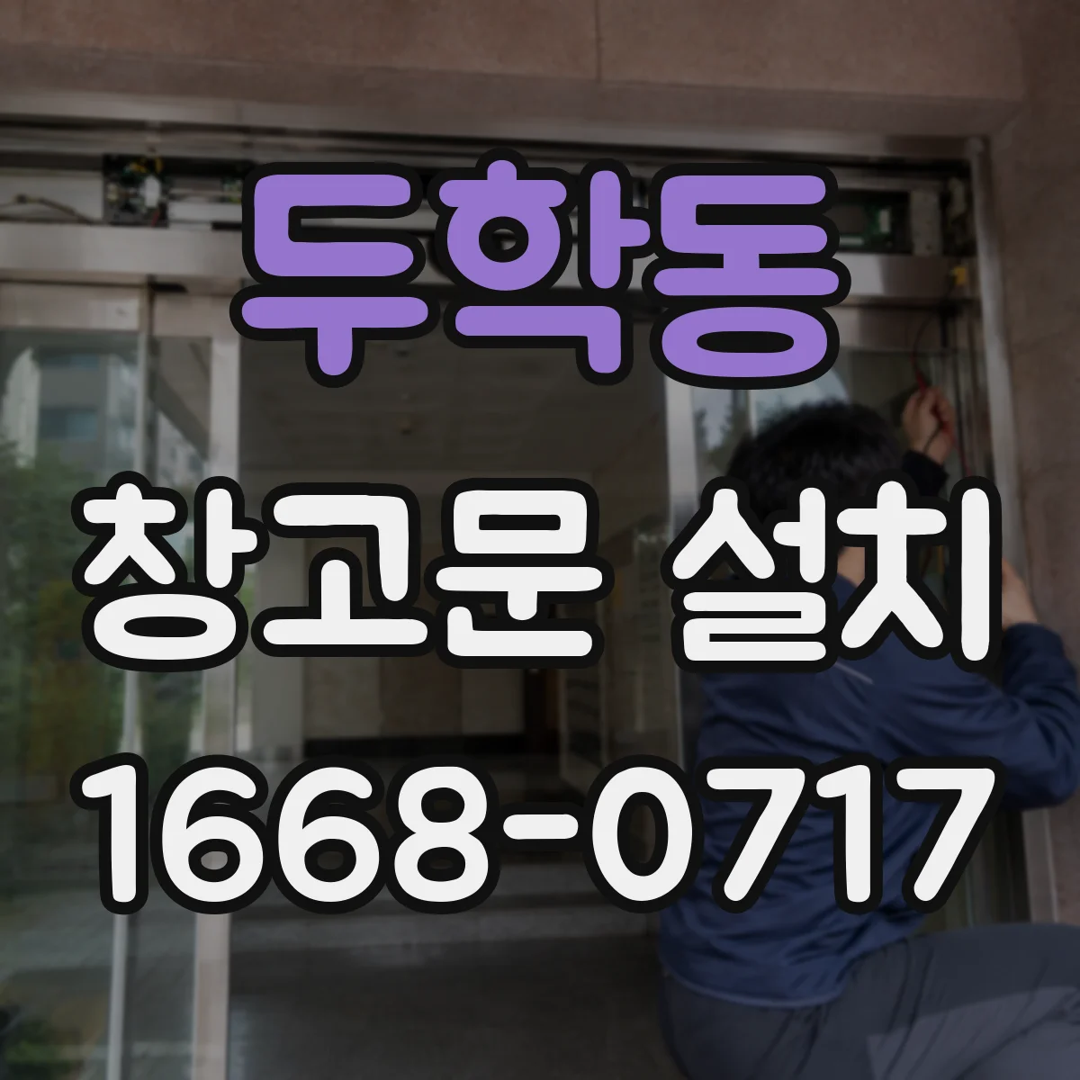 두학동 창고문 설치