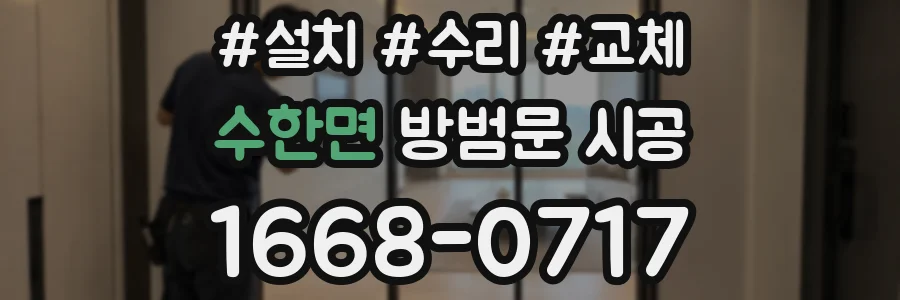 수한면 방범문 시공