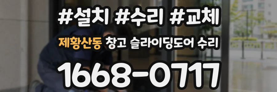 제황산동 창고 슬라이딩도어 수리