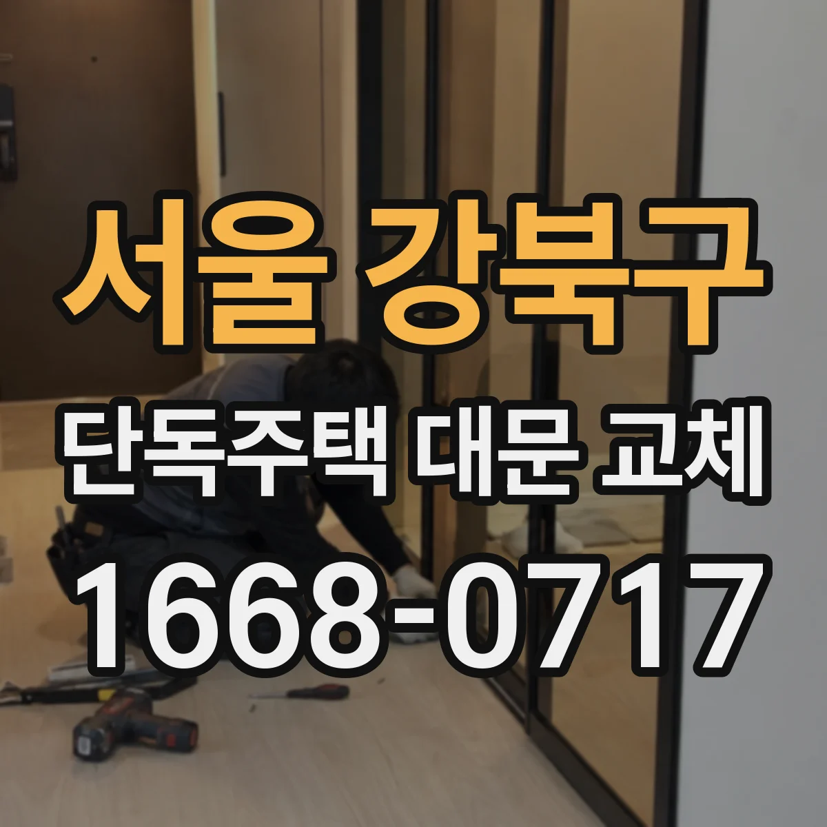 서울 강북구 단독주택 대문 교체