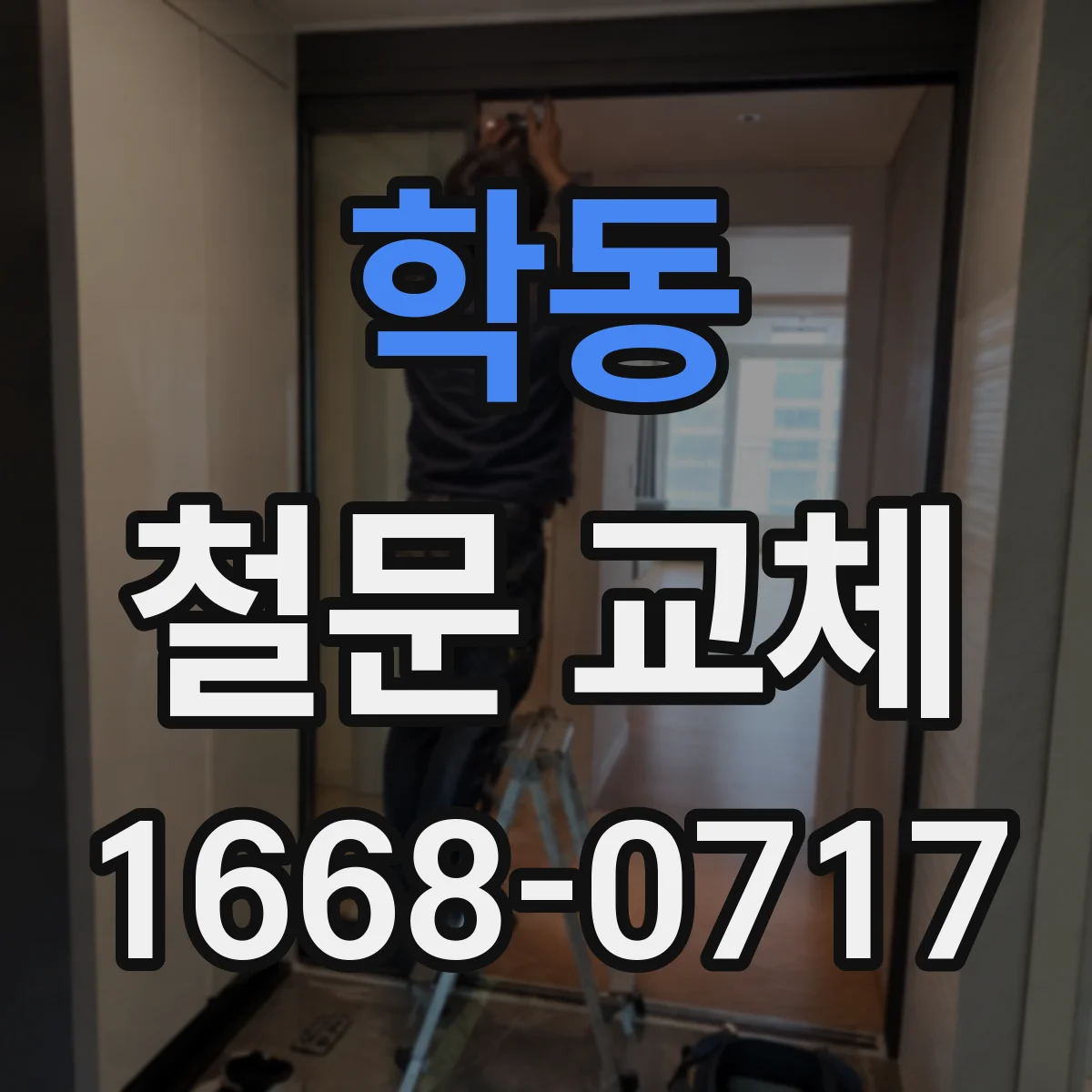 학동 철문 교체