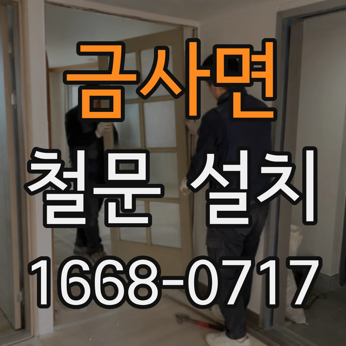금사면 철문 설치