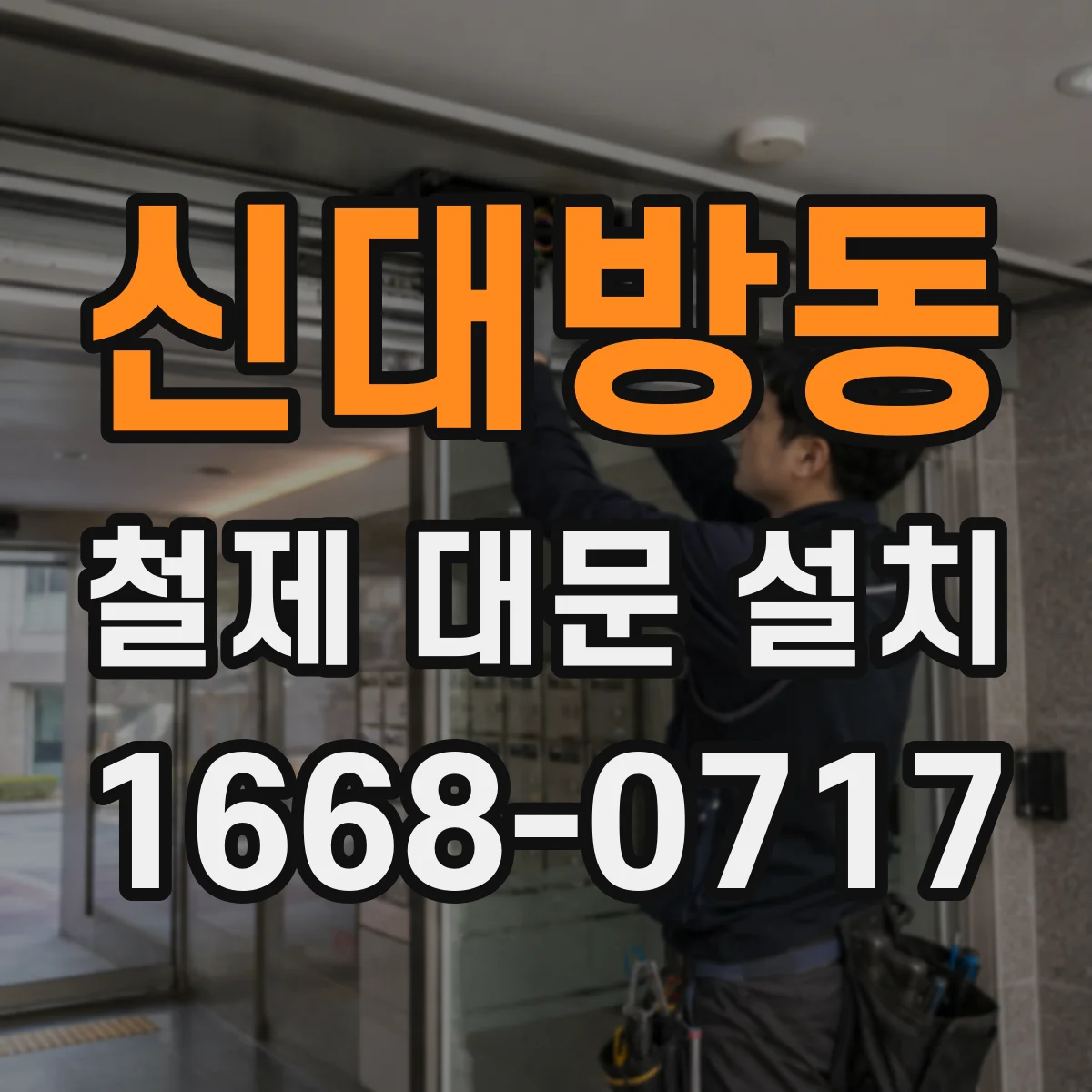 신대방동 철제 대문 설치