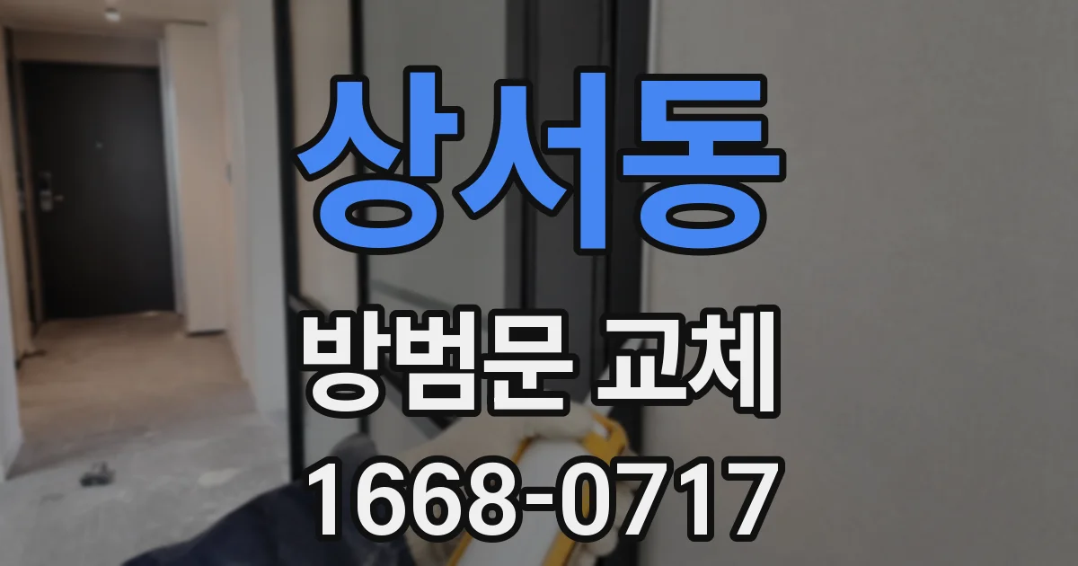 상서동 방범문 교체