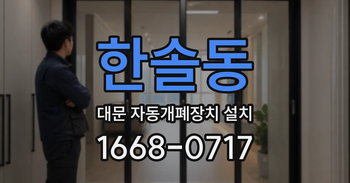 한솔동 대문 자동개폐장치 설치