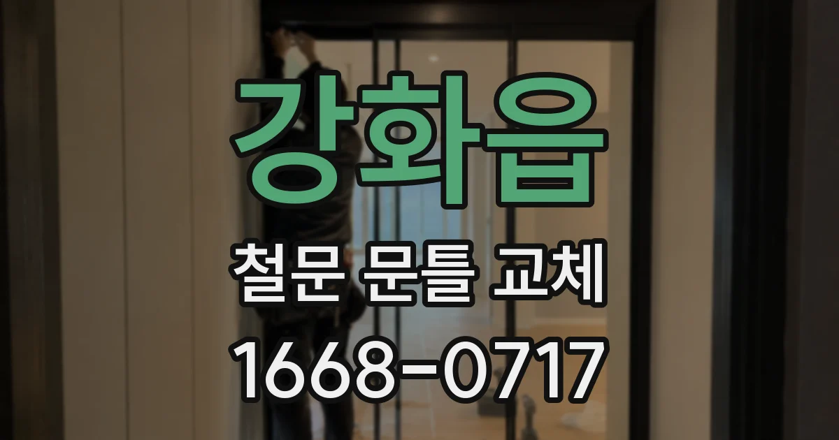 강화읍 철문 문틀 교체