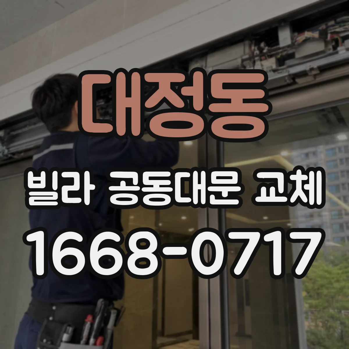 대정동 빌라 공동대문 교체