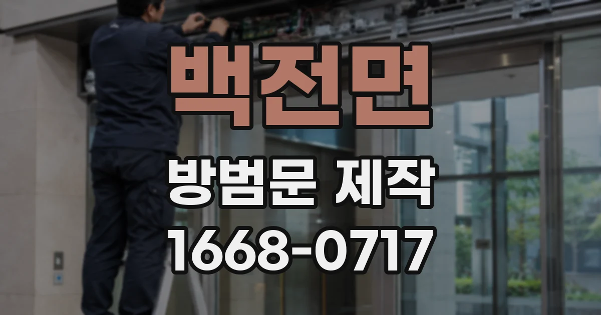 백전면 방범문 제작